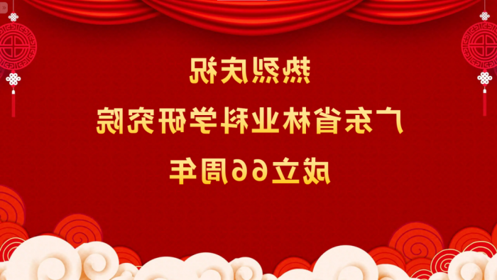 热烈庆祝<a href='http://29w0.cranioklepty.com'>体育博彩平台排名</a>成立66周年